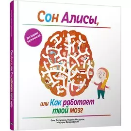 Сон Алисы, или Как работает твой мозг