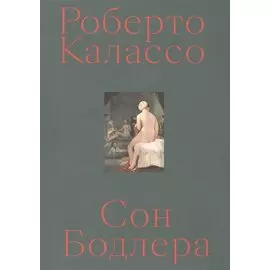 Сон Бодлера