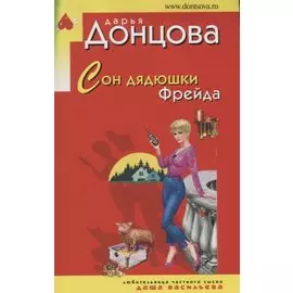 Сон дядюшки Фрейда