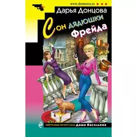 Сон дядюшки Фрейда