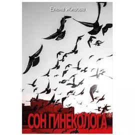 Сон гинеколога