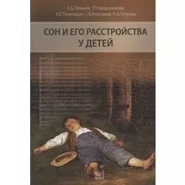 Сон и его расстройства у детей
