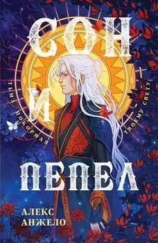 Сон и Пепел. Оформление Люция (с автографом)