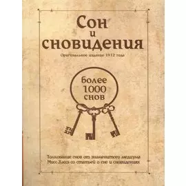 Сон и сновидения (более 1000 снов)