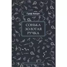 Сонька Золотая Ручка