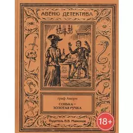 Сонька – Золотая Ручка