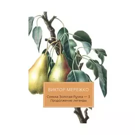 Сонька Золотая Ручка - 3. Продолжение легенды