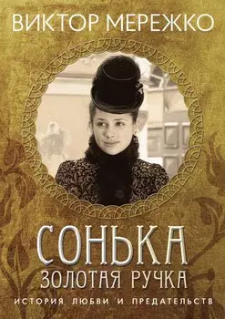 Сонька, Золотая ручка. История любви и предательства