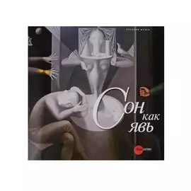 Сон как явь