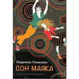 Сон маяка. Рассказы для подростков