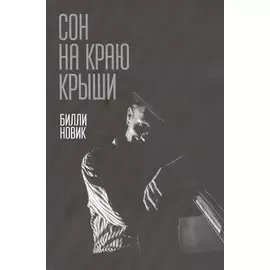 Сон на краю крыши
