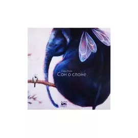 Сон о слоне