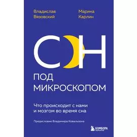 Сон под микроскопом. Что происходит с нами и мозгом во время сна