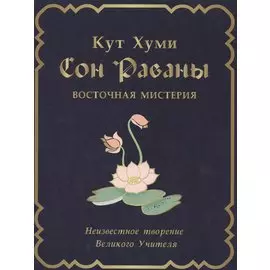 Сон Раваны Восточная мистерия Неизвестное творение… (2 изд) Кут