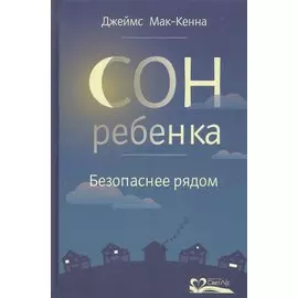 Сон ребенка. Безопаснее рядом
