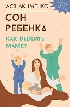 Сон ребенка. Как выжить маме?