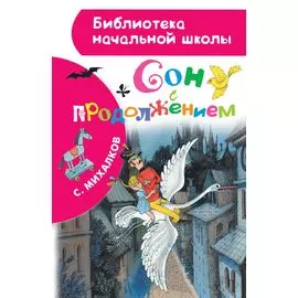 Сон с продолжением