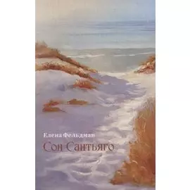 Сон Сантьяго