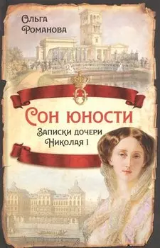 Сон юности. Записки дочери Николая I