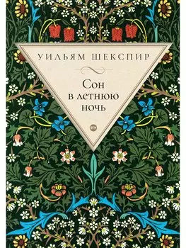 Сон в летнюю ночь