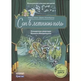 Сон в летнюю ночь. Концертная увертюра Феликса Мендельсона (+CD)