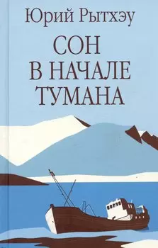 Сон в начале тумана
