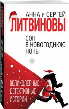 Сон в новогоднюю ночь