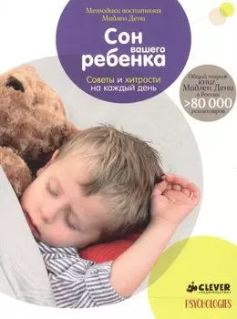 Сон вашего ребенка. Советы и хитрости на каждый день (нов.)