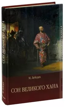 Сон великого хана