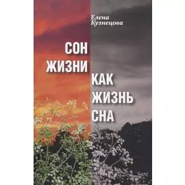 Сон жизни как жизнь сна