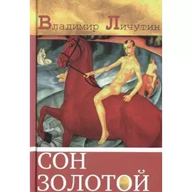 Сон золотой