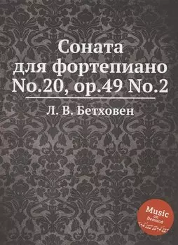 Соната для фортепиано No.20, ор.49 No.2