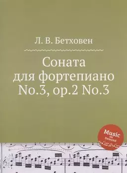Соната для фортепиано No.3, ор.2 No.3