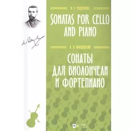 Сонаты для виолончели и фортепиано. Ноты