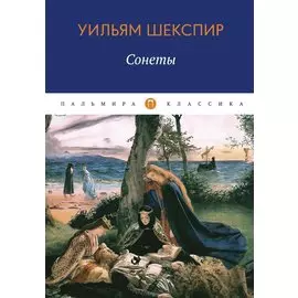 Сонеты