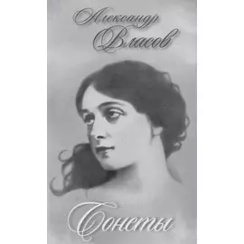 Сонеты