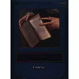 Сонеты
