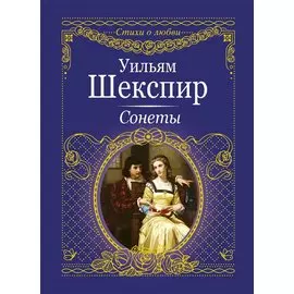 Сонеты