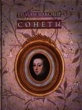 Сонеты