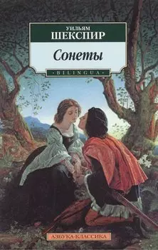 Сонеты. BILINGUA