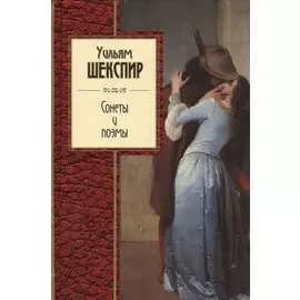 Сонеты и поэмы
