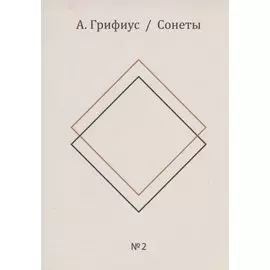 Сонеты: Книги первая и вторая