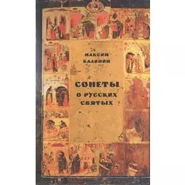 Сонеты о русских святых