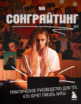 Сонграйтинг - практическое руководство для тех, кто хочет писать хиты