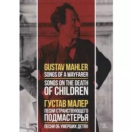 Песни странствующего подмастерья. Песни об умерших детях. Ноты