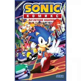 Sonic. 30-летний юбилей. Комикс