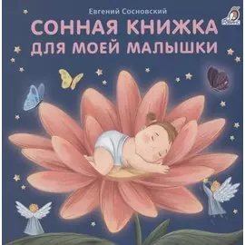 Сонная книжка для моей малышки. Книжки-картонки
