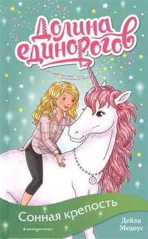 Сонная крепость (выпуск 8)