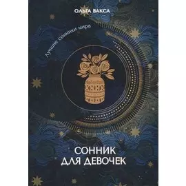 Сонник для девочек