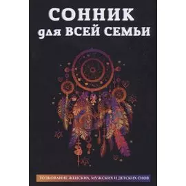 Сонник для всей семьи